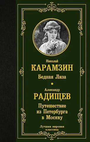 Николай Михайлович Карамзин Бедная Лиза. Путешествие из Петербурга в Москву