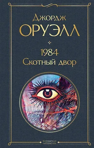 Джордж Оруэлл 1984. Скотный двор