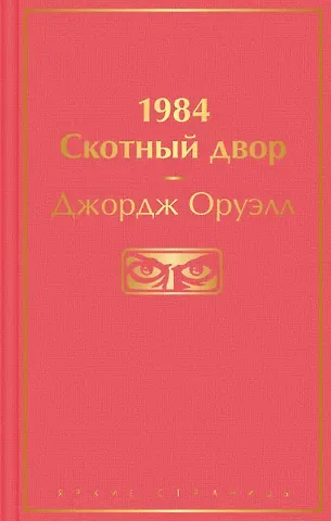 Джордж Оруэлл 1984. Скотный двор