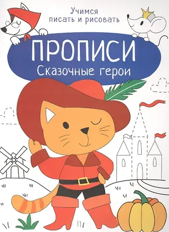 Лариса Викторовна Маврина Сказочные герои. Прописи. Учимся писать и рисовать