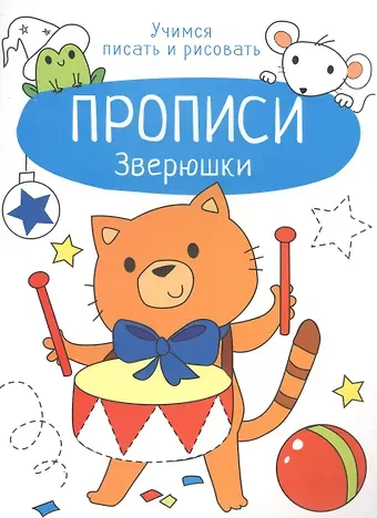 Лариса Викторовна Маврина Зверюшки. Прописи. Учимся писать и рисовать