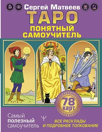 Сергей Александрович Матвеев Таро. Все расклады и подробное толкование 78 карт. Понятный самоучитель