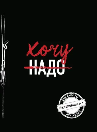 Хочу! (Ежедневник №1) (черный) (160 стр)