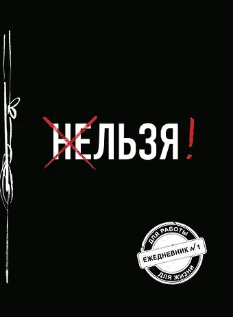 Льзя! (Ежедневник №1) (черный) (160 стр)