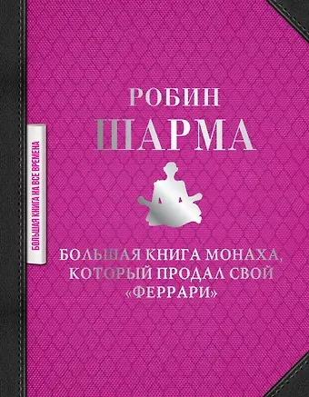 Робин Шарма Большая книга монаха, который продал свой 