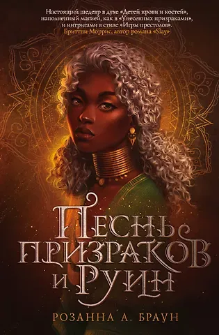Розанна А. Браун Песнь призраков и руин