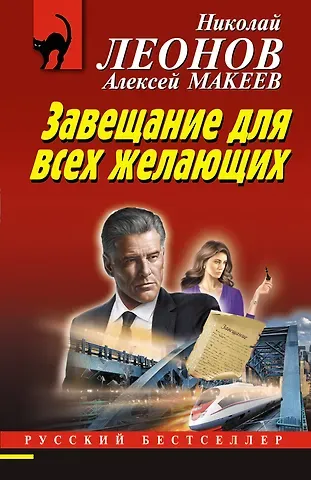 Алексей Викторович Макеев, Николай Иванович Леонов Завещание для всех желающих