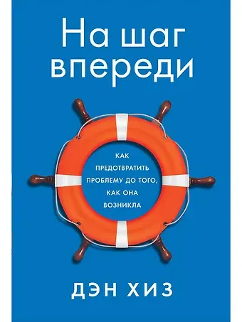 Дэн Хиз На шаг впереди: Как предотвратить проблему до того, как она возникла