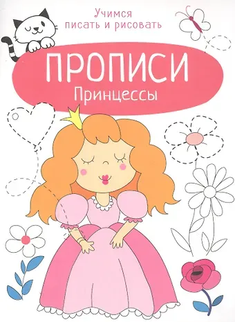 Лариса Викторовна Маврина Принцессы. Прописи. Учимся писать и рисовать