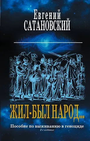 Евгений Янович Сатановский Коллекция из 2-х бестселлеров. Жил-был народ. Книга Израиля