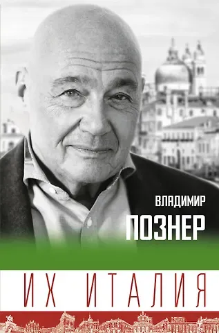 Владимир Владимирович Познер Их Италия. Путешествие-размышление 