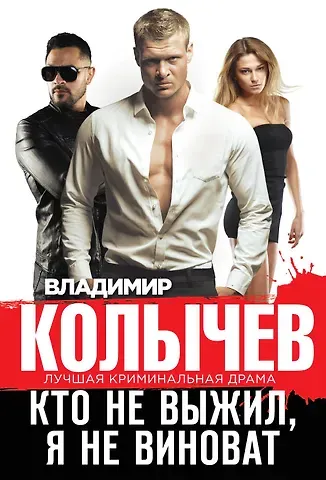 Владимир Григорьевич Колычев Кто не выжил, я не виноват