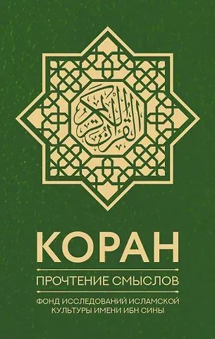 Фонд исследований исламской культуры Коран. Прочтение смыслов. Фонд исследований исламской культуры