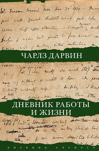 Чарлз Роберт Дарвин Дневник работы и жизни