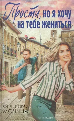 Федерико Моччиа Прости, но я хочу на тебе жениться