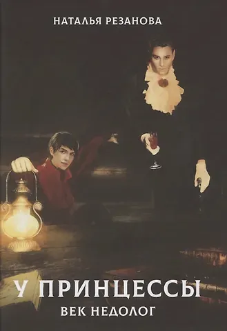 Наталья Владимировна Резанова У принцессы век недолог