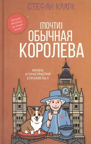 Стефан Кларк Почти обычная королева. Жизнь и пристрастия Елизаветы II