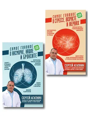 Сергей Николаевич Агапкин Самое главное об органах дыхания и стрессе