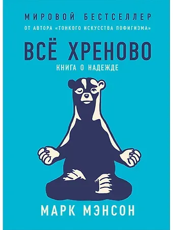 Марк Мэнсон Всё хреново: Книга о надежде