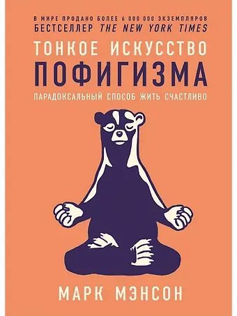 Марк Мэнсон Тонкое искусство пофигизма: Парадоксальный способ жить счастливо