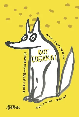 Надя Пигарева ВОТ СОБАКА! секреты четвероногой Зинаиды