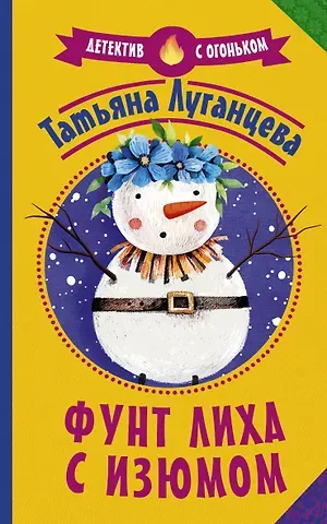 Татьяна Игоревна Луганцева Фунт лиха с изюмом