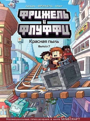 Фрижель Фрижель и Флуффи. Красная пыль. Выпуск 7