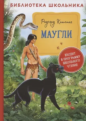 Редьярд Джозеф Киплинг Маугли