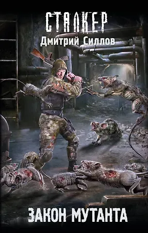 Дмитрий Олегович Силлов Закон мутанта