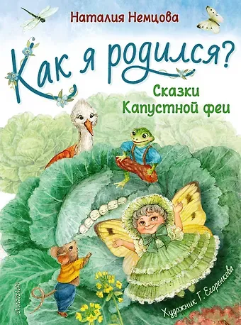Наталия Леонидовна Немцова Как я родился? Сказки Капустной феи