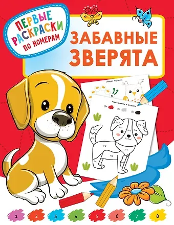 Валентина Геннадьевна Дмитриева Забавные зверята