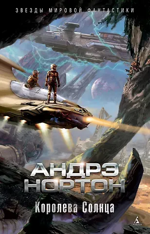 Андрэ Нортон Королева Солнца
