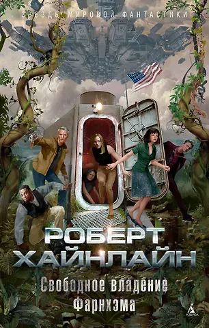 Роберт Энсон Хайнлайн Свободное владение Фарнхэма