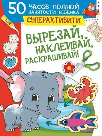 И. Попова Вырезай, наклеивай, раскрашивай!