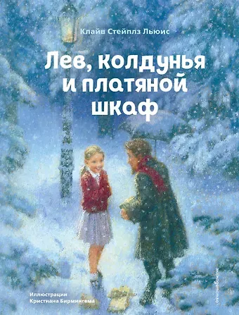 Клайв Стейплз Льюис Лев, колдунья и платяной шкаф (ил. К. Бирмингема)