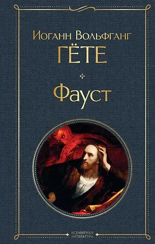 Иоганн Вольфганг фон Гёте Фауст
