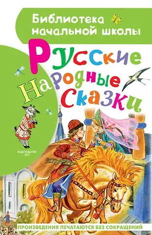 Алексей Николаевич Толстой Русские народные сказки