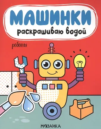 Ольга Мозалева Машинки. Раскрашиваю водой. Роботы