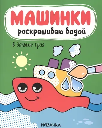 Ольга Мозалева Машинки. Раскрашиваю водой. В дальние края