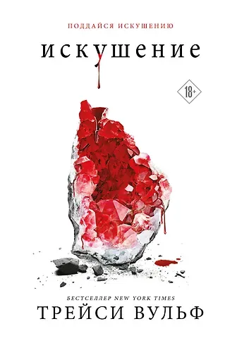 Трейси Вульф Искушение