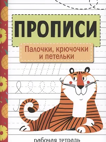 Лариса Викторовна Маврина Прописи. Рабочая тетрадь.Палочки, крючочки и петельки.