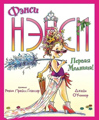 Дж. О’Коннор Фэнси Нэнси. Первая модница!