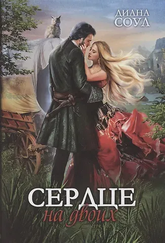 Диана Соул Сердце на двоих