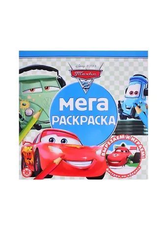 Мега-раскраска 