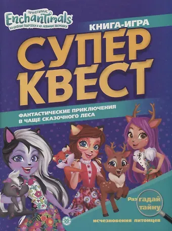 Книга квестов № КК 2103 Энчантималс. Супер-квест