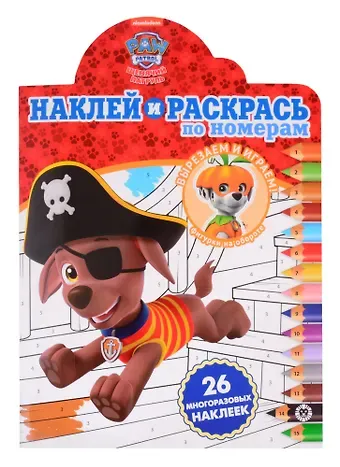 Наклей и раскрась по номерам № НРПН 2009 (