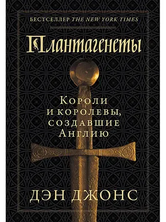 Дэн Джонс Плантагенеты: Короли и королевы, создавшие Англию