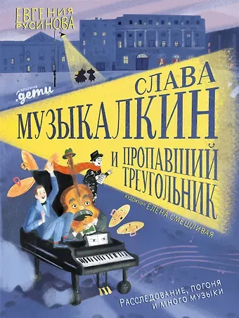 Евгения Александровна Русинова Слава Музыкалкин и пропавший Треугольник. Расследование, погоня и много музыки.