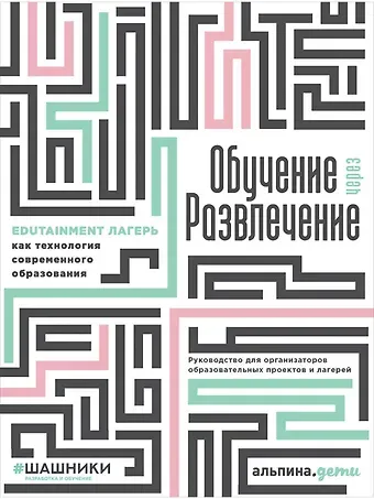 Георгий Сергеевич Голышев Обучение через развлечение: Edutainment лагерь как технология современного образования
