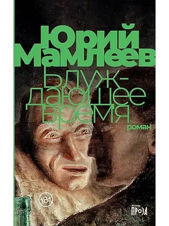 Юрий Витальевич Мамлеев Блуждающее время. Роман